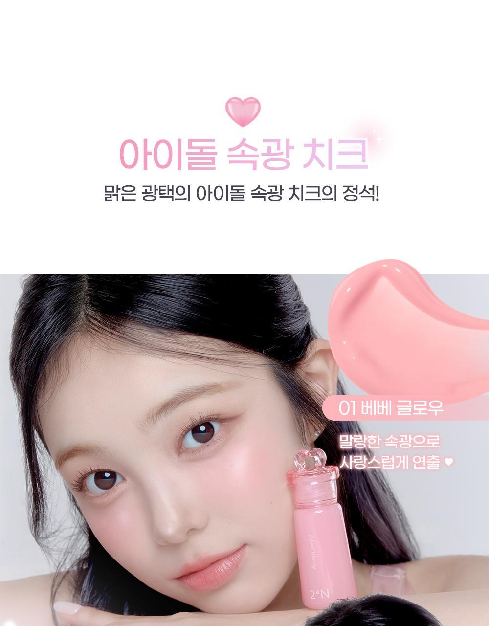 2aN Heart Wering Liquid Cheek (Holiday Edition)