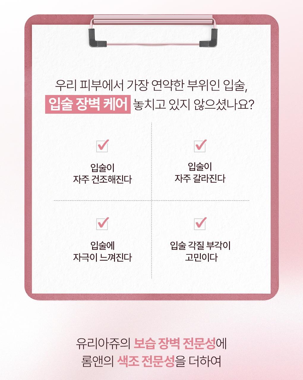 URIAGE X rom&nd - Stick Lèvres Colored Lip Balm