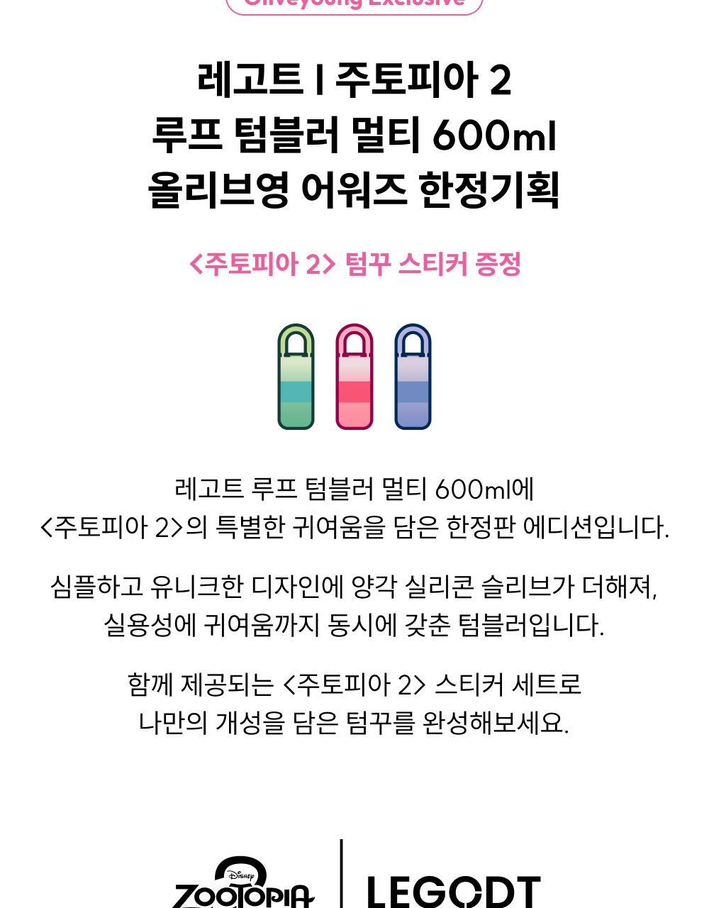 LEGODT X Zootopia 2 - Loop Tumbler Multi 600ml + Tumbler Deco Stickers