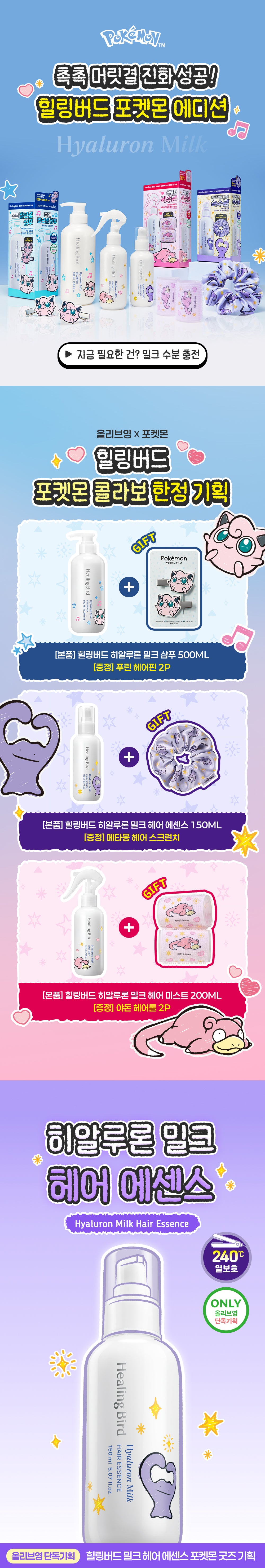 Healing Bird - Hyaluron Milk Hair Essence 150ml + Ditto Scrunchie (Pokémon Collaboration)