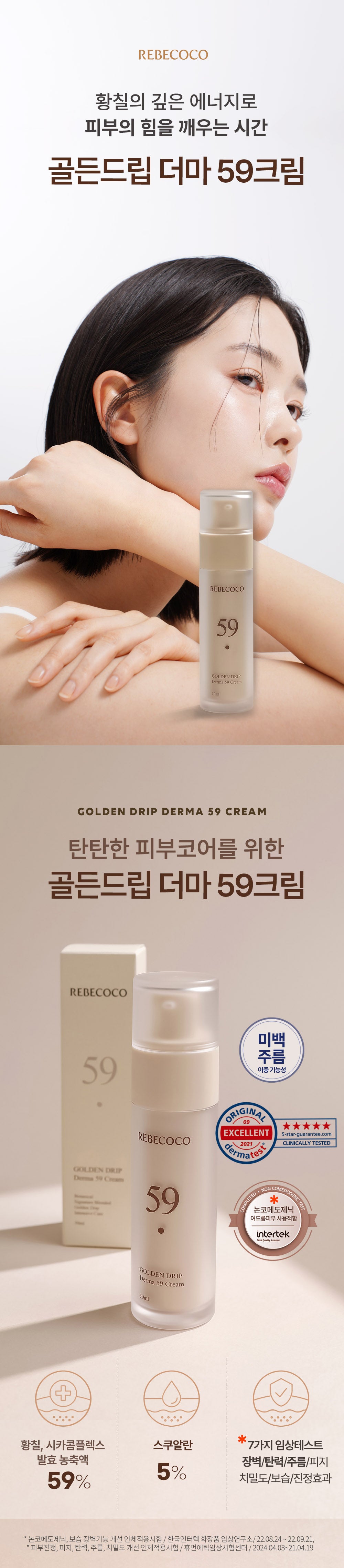 REBECOCO - Golden Drip Derma 59 Cream