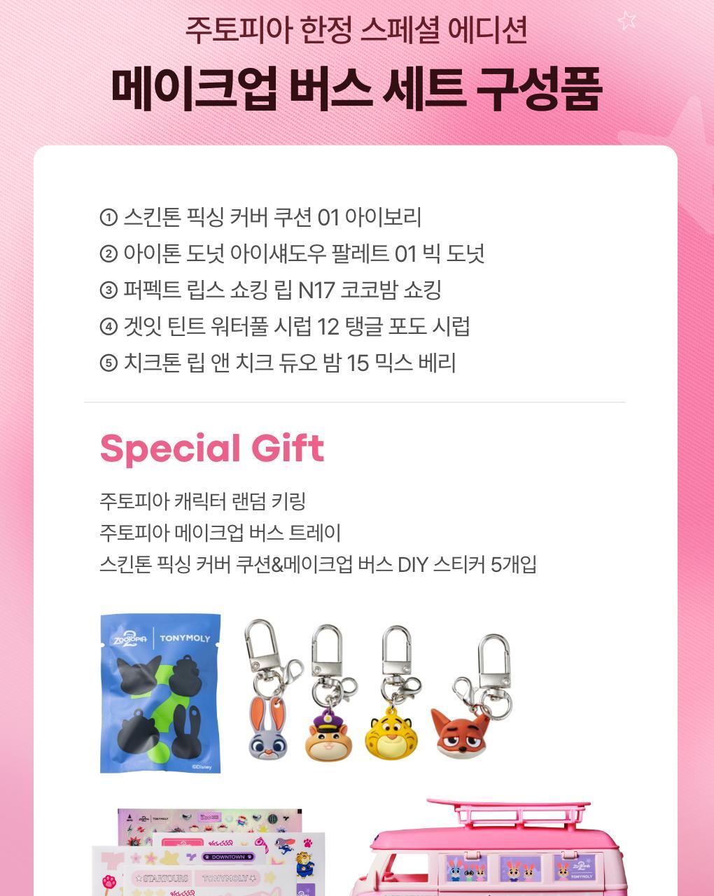 TONYMOLY - MAKE UP BUS Set (Zootopia Edition | Includes Cushion, Lip, Cheek & Eyeshadow)