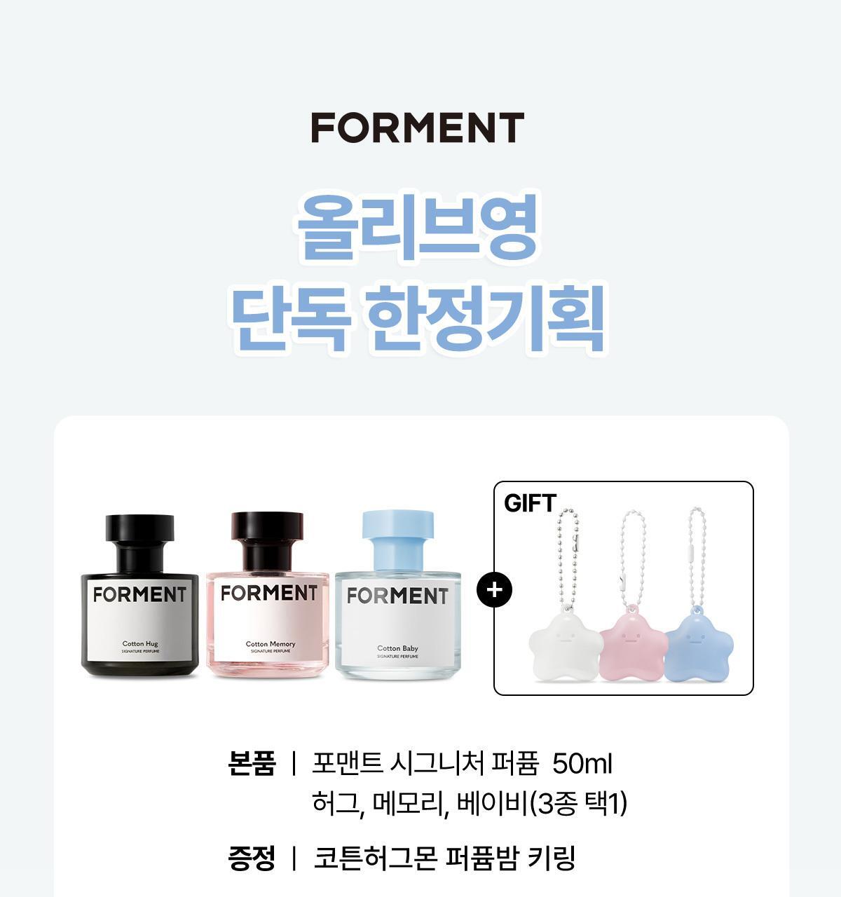 FORMENT - Signature Perfume Cotton Baby 50ml (CHUU Wear) (PARK JIHOON's Pick)