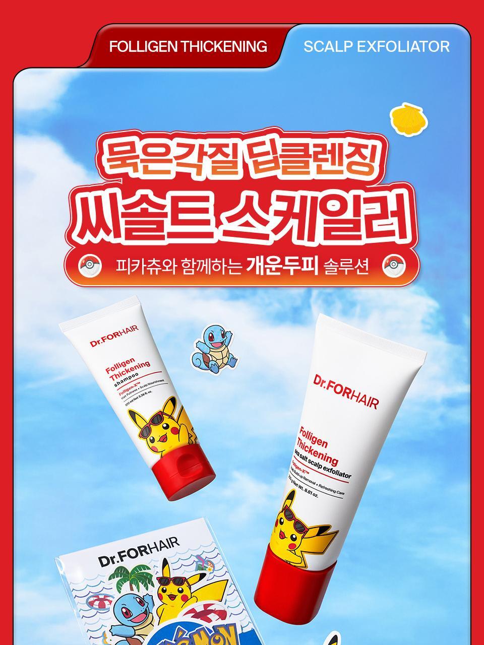 Dr.FORHAIR - Folligen Thickening Sea Salt Scalp Exfoliator 250g + Pokémon DIY Sticker Pack (Pokémon Collaboration)