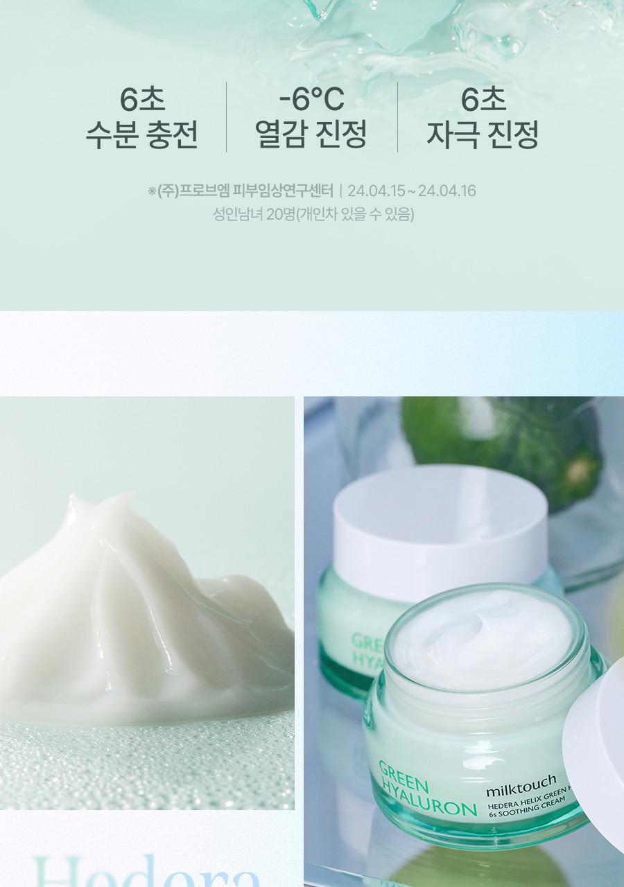 MILKTOUCH - Hedera Helix Green Hyaluron 6s Soothing Cream 50g