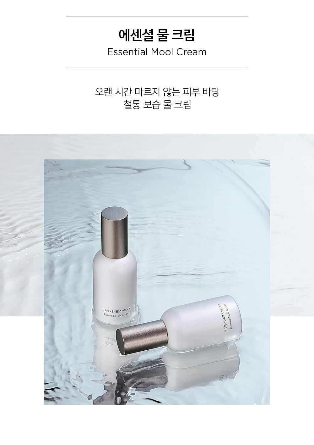JUNGSAEMMOOL - Essential Mool Cream (Original / Light) 50ml