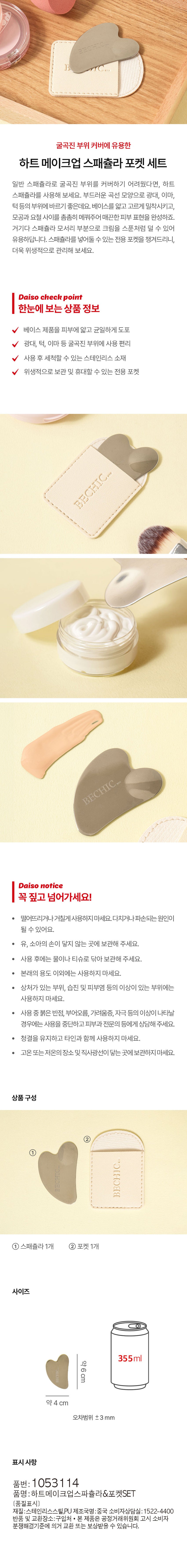 Daiso - Heart Makeup Spatula Pocket Set