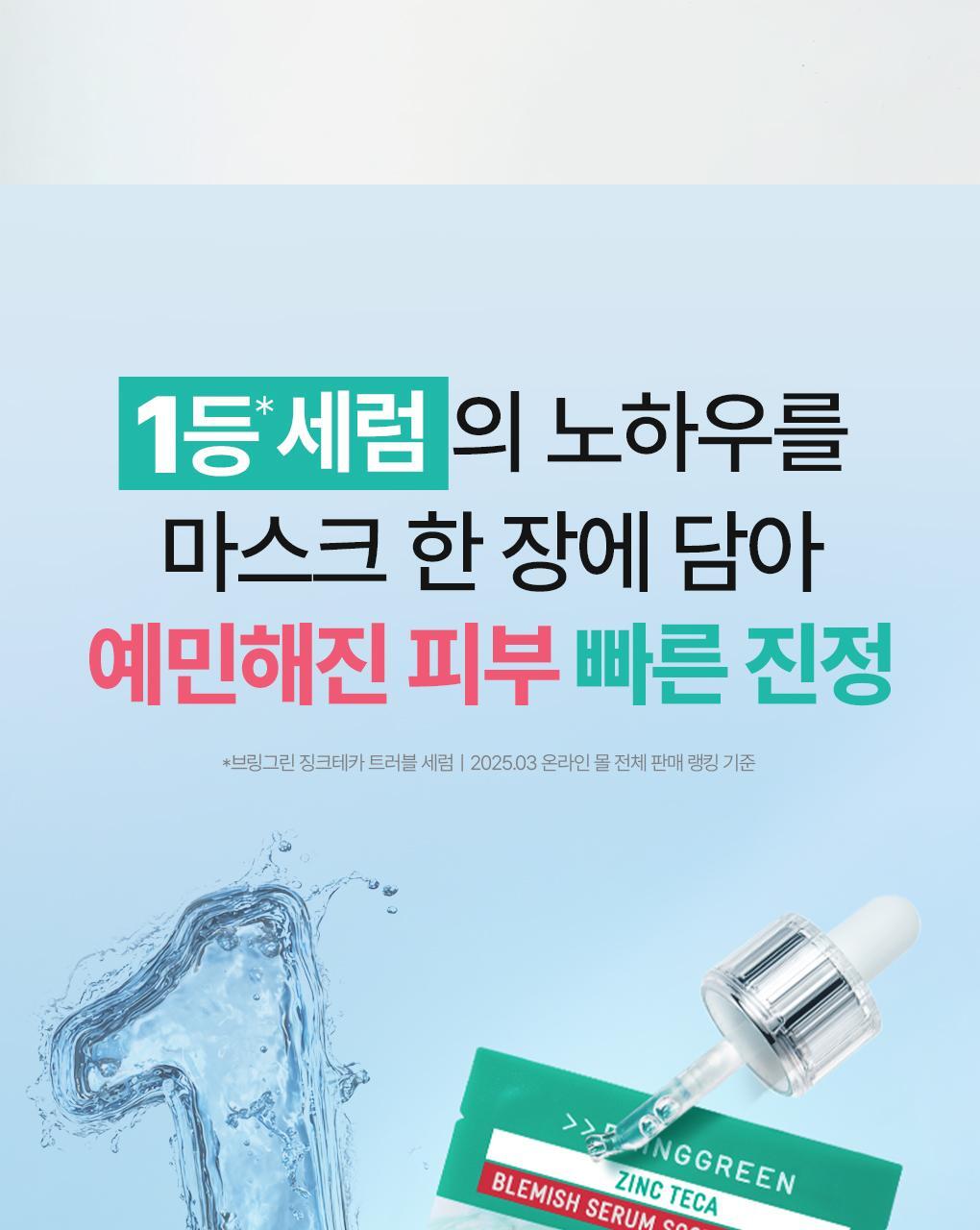 BRINGGREEN - Zinc Teca Blemish Serum Soothing Mask (3+1)