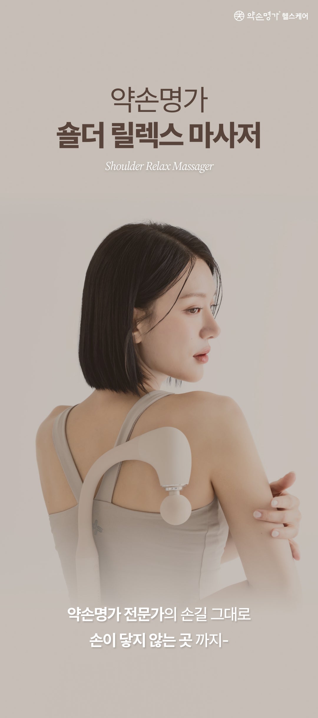 YAKSON BEAUTY Shoulder Relax Massager